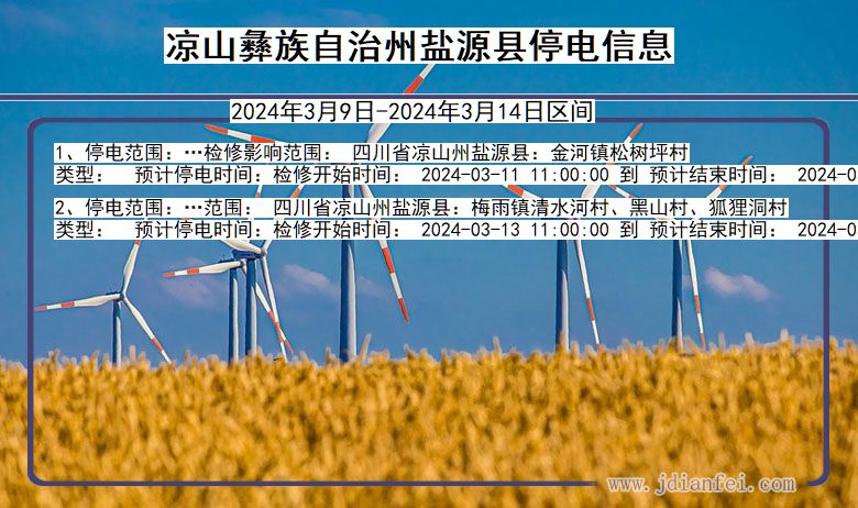 四川省凉山彝族自治州盐源停电通知