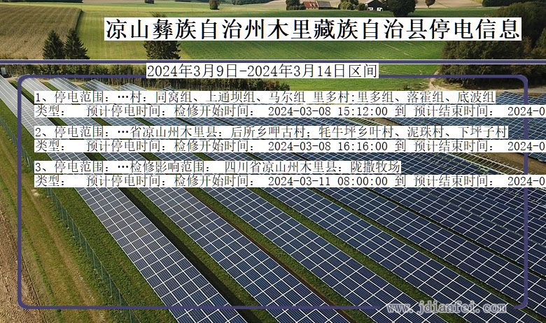 凉山彝族自治州木里藏族自治停电通知 四川省凉山彝族自治州木里藏族自治停电通知