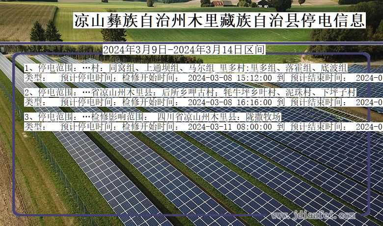 四川省凉山彝族自治州木里藏族自治停电通知