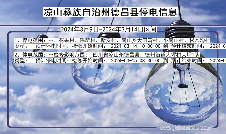 凉山彝族自治州德昌停电通知 四川省凉山彝族自治州德昌停电通知