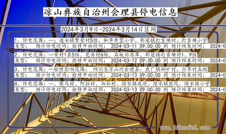 四川省凉山彝族自治州会理停电通知