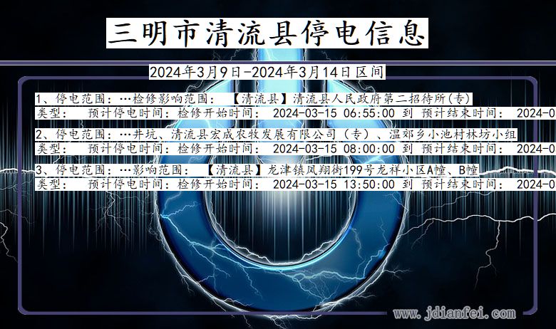 三明清流停电通知 福建省三明清流停电通知
