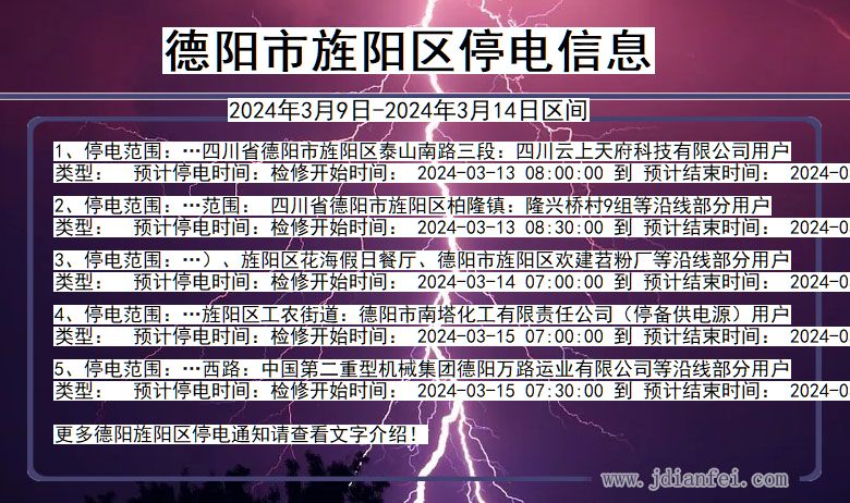 德阳旌阳停电通知 四川省德阳旌阳停电通知