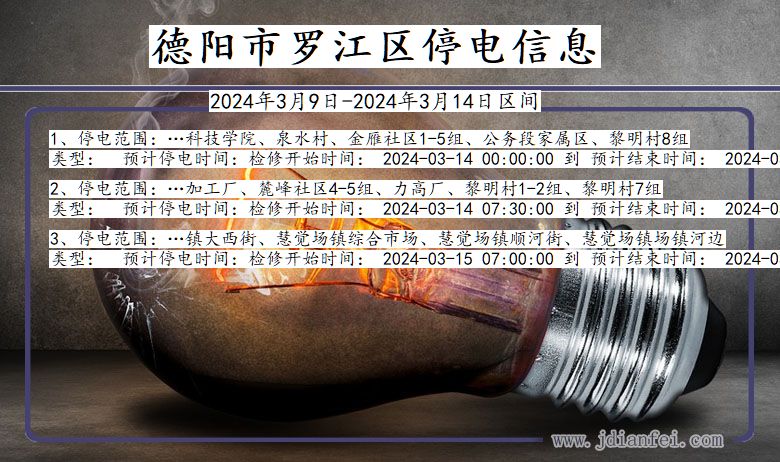 德阳罗江停电通知 四川省德阳罗江停电通知