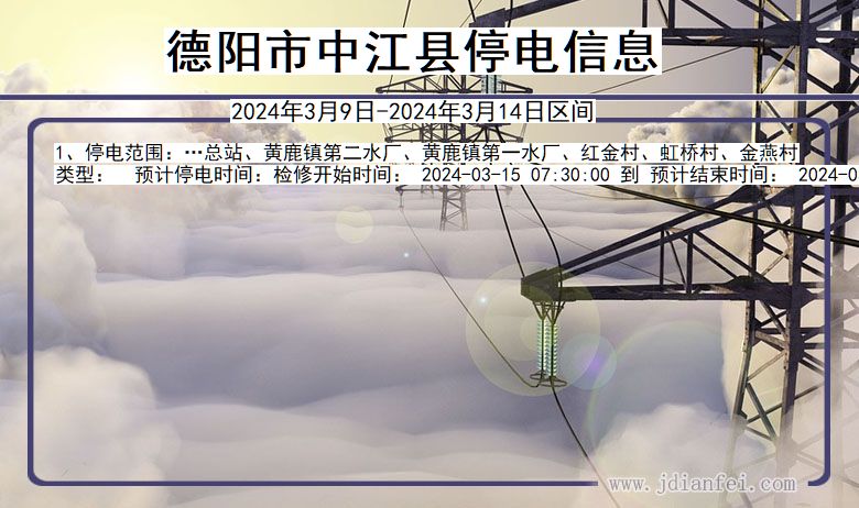 德阳中江停电通知 四川省德阳中江停电通知