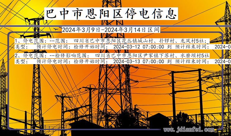 四川省巴中恩阳停电通知