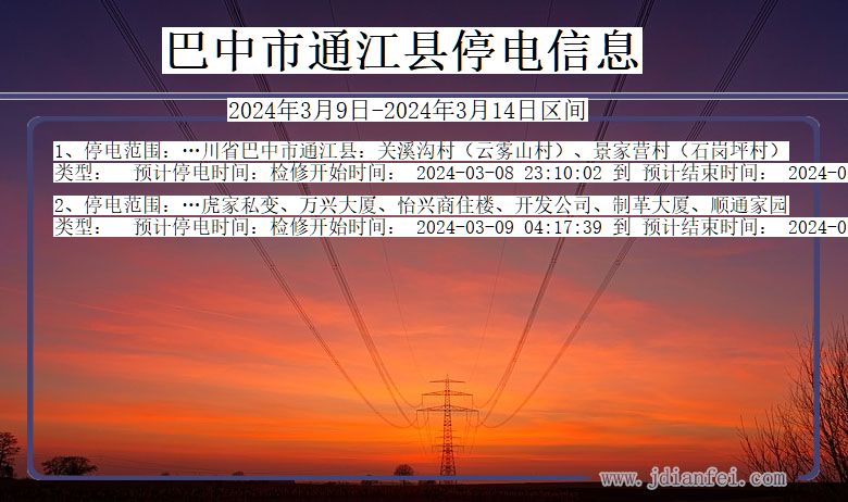 四川省巴中通江停电通知