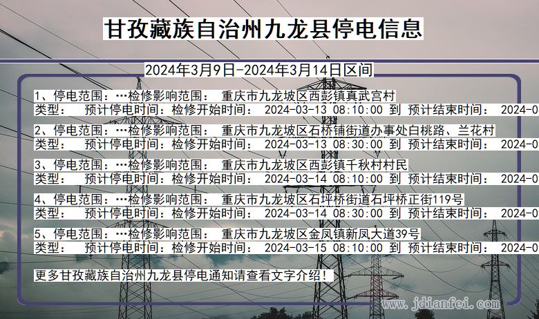 甘孜藏族自治州九龙停电通知 四川省甘孜藏族自治州九龙停电通知