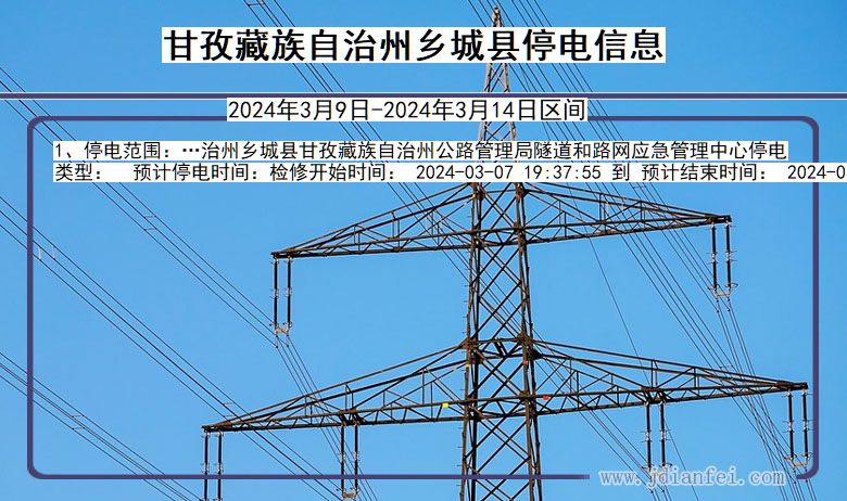 四川省甘孜藏族自治州乡城停电通知