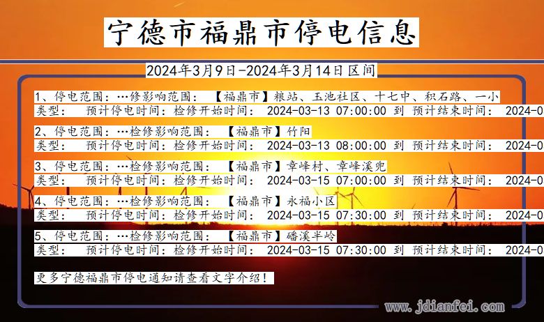 福建省宁德福鼎停电通知