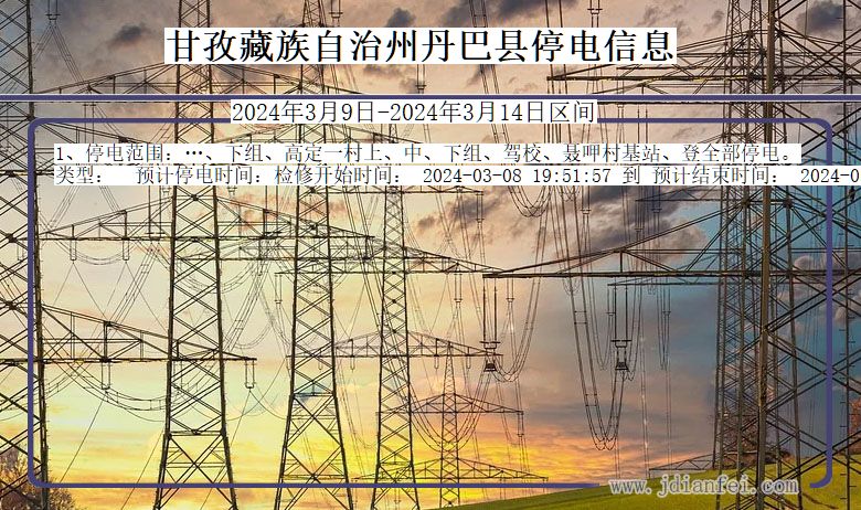 四川省甘孜藏族自治州丹巴停电通知