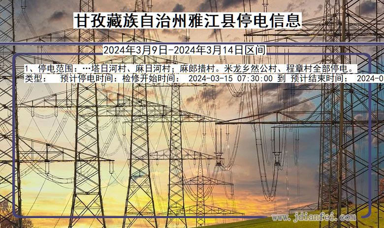 四川省甘孜藏族自治州雅江停电通知