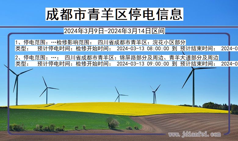 四川省成都青羊停电通知