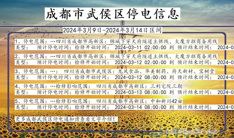 成都武侯停电通知 四川省成都武侯停电通知