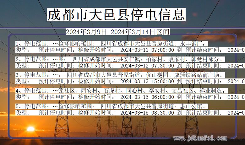 成都大邑停电通知 四川省成都大邑停电通知