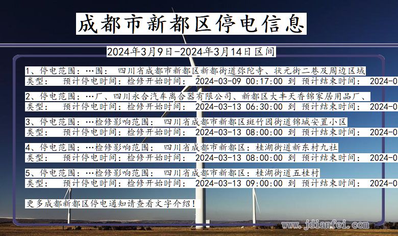 四川省成都新都停电通知