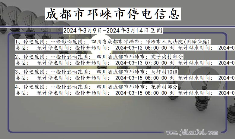 四川省成都邛崃停电通知