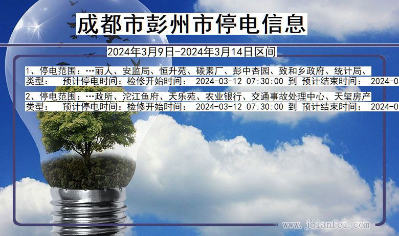 四川省成都彭州停电通知