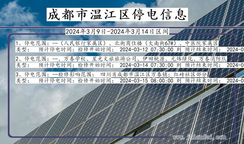 四川省成都温江停电通知