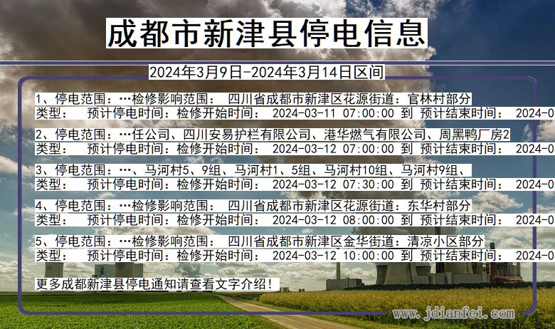 四川省成都新津停电通知