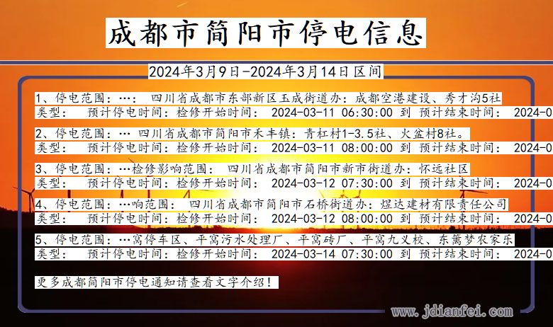 成都简阳停电通知 四川省成都简阳停电通知