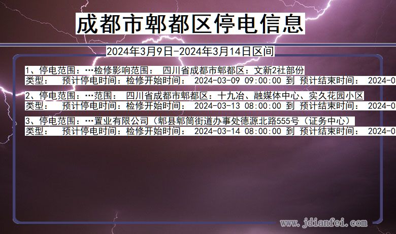 成都郫都停电通知 四川省成都郫都停电通知