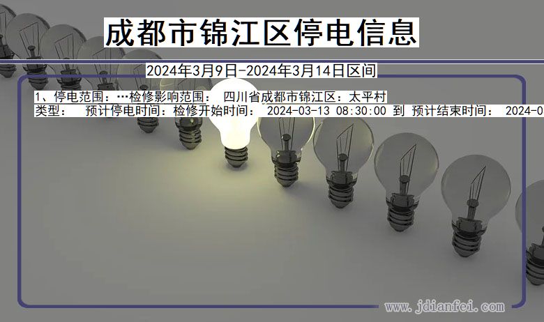 成都锦江停电通知 四川省成都锦江停电通知