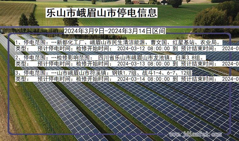 四川省乐山峨眉山停电通知