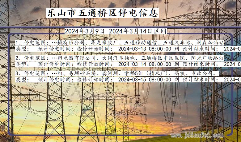 乐山五通桥停电通知 四川省乐山五通桥停电通知
