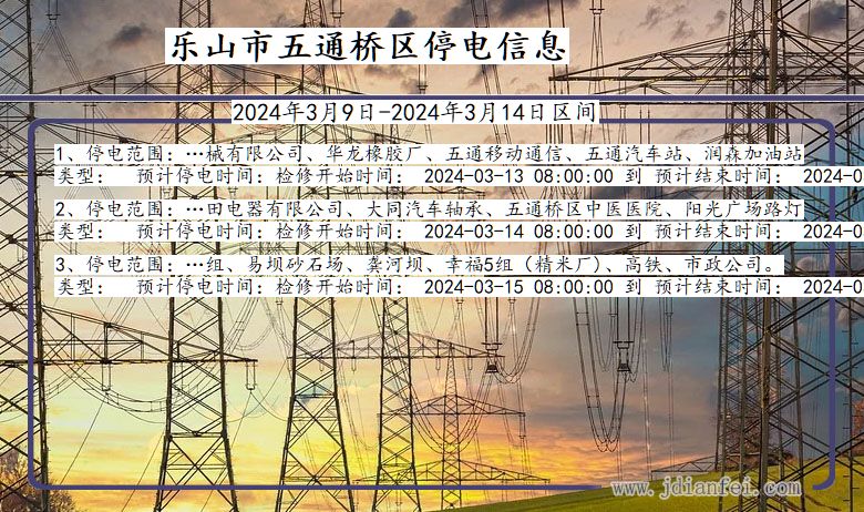 四川省乐山五通桥停电通知