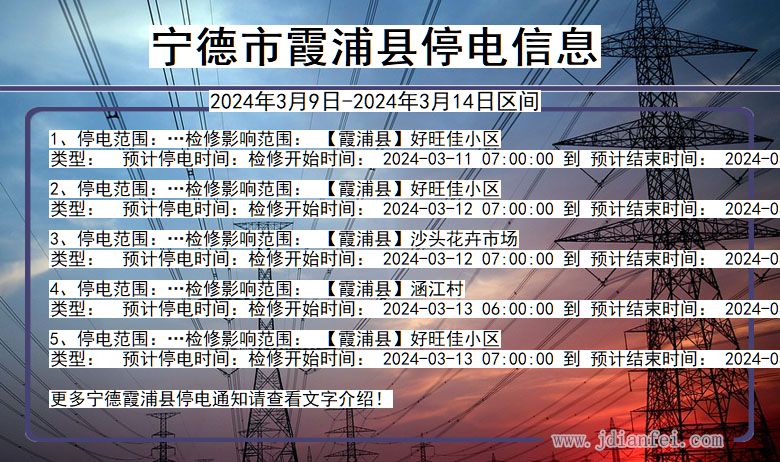 福建省宁德霞浦停电通知