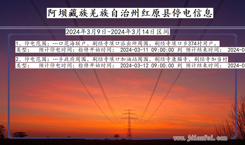 四川省阿坝藏族羌族自治州红原停电通知