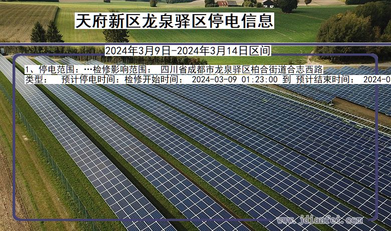 四川省天府新区龙泉驿停电通知