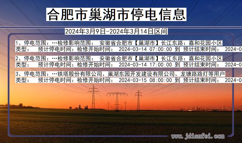 合肥巢湖停电通知 安徽省合肥巢湖停电通知