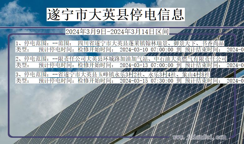 四川省遂宁大英停电通知