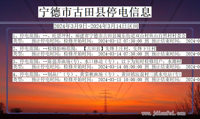 福建省宁德古田停电通知