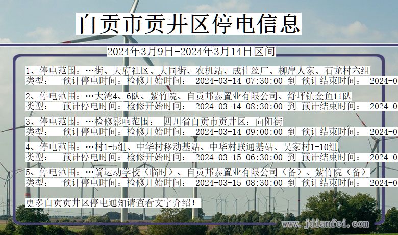 自贡贡井停电通知 四川省自贡贡井停电通知