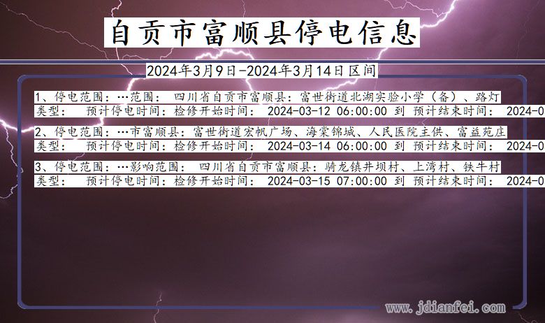 自贡富顺停电通知 四川省自贡富顺停电通知
