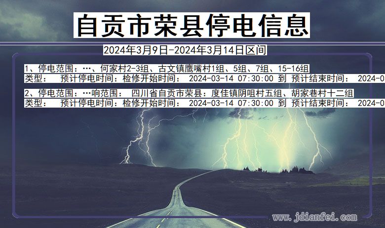 四川省自贡荣县停电通知