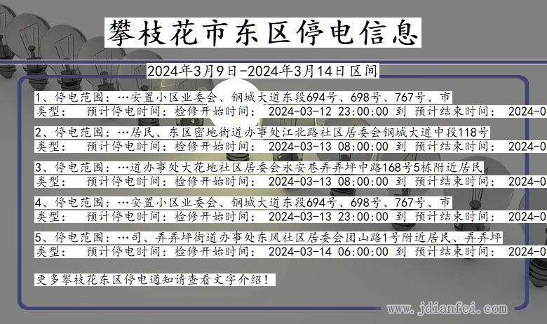 攀枝花东区停电通知 四川省攀枝花东区停电通知