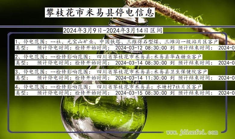 四川省攀枝花米易停电通知