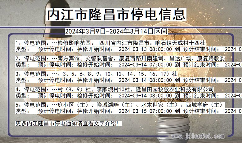 内江隆昌停电通知 四川省内江隆昌停电通知