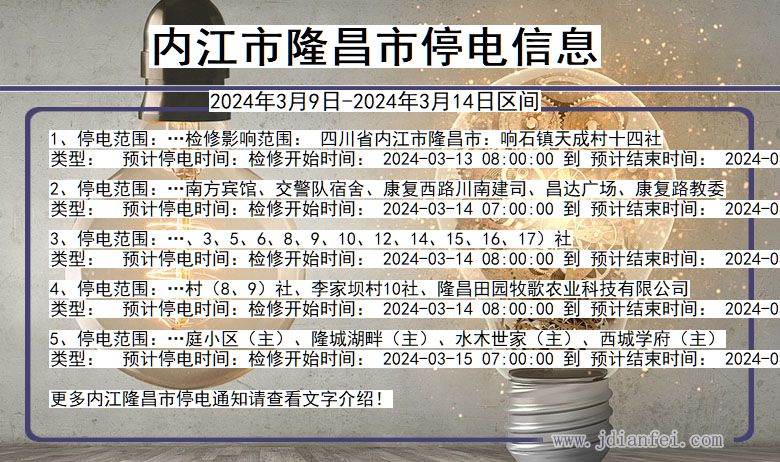 四川省内江隆昌停电通知