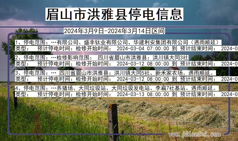 眉山洪雅停电通知 四川省眉山洪雅停电通知