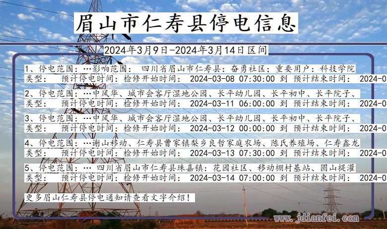 四川省眉山仁寿停电通知