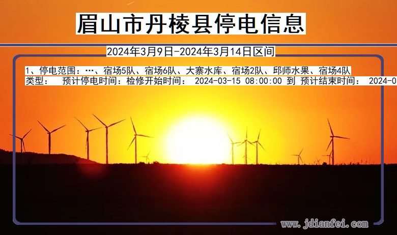 眉山丹棱停电通知 四川省眉山丹棱停电通知