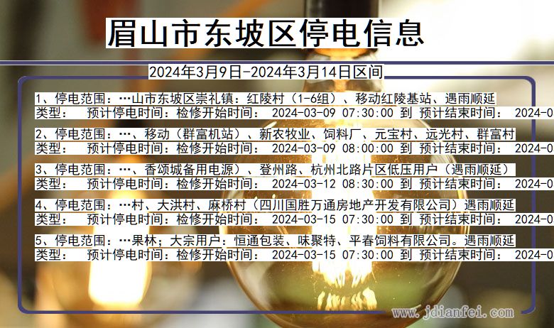 眉山东坡停电通知 四川省眉山东坡停电通知