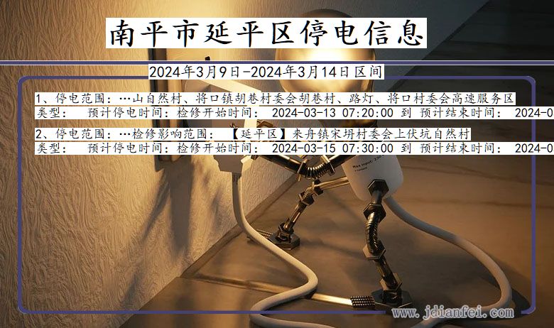 南平延平停电通知 福建省南平延平停电通知