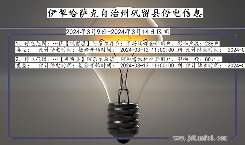 新疆维吾尔自治区伊犁哈萨克自治州巩留停电通知