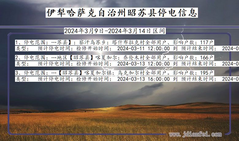 新疆维吾尔自治区伊犁哈萨克自治州昭苏停电通知